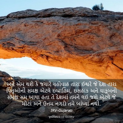Picture 03 - પુનર્નિયમ 6:10 GUJIRV - અને એમ થશે કે જયારે - Bible Verse Picture