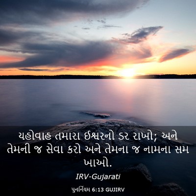 Picture 03 - પુનર્નિયમ 6:13 GUJIRV - યહોવાહ તમારા - Bible Verse Picture