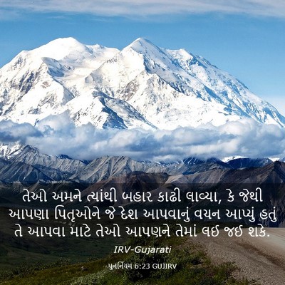 Picture 03 - પુનર્નિયમ 6:23 GUJIRV - તેઓ અમને ત્યાંથી - Bible Verse Picture