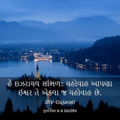 Picture 03 - પુનર્નિયમ 6:4 GUJIRV - હે ઇઝરાયલ સાંભળ: - Bible Verse Picture
