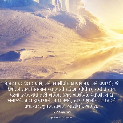 Picture 03 - પુનર્નિયમ 7:13 GUJIRV - તે તારા પર પ્રેમ - Bible Verse Picture