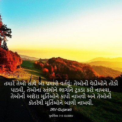 Picture 03 - પુનર્નિયમ 7:5 GUJIRV - તમારે તેઓ સાથે આ - Bible Verse Picture
