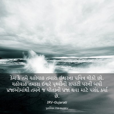 Picture 03 - પુનર્નિયમ 7:6 GUJIRV - કેમ કે તમે યહોવાહ - Bible Verse Picture