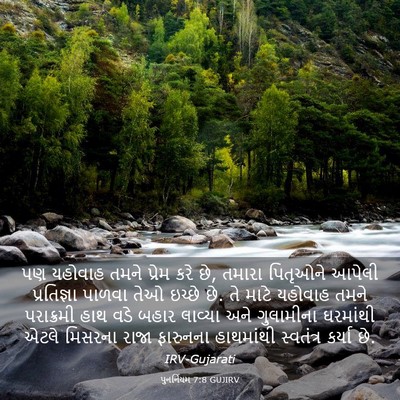 Picture 03 - પુનર્નિયમ 7:8 GUJIRV - પણ યહોવાહ તમને - Bible Verse Picture