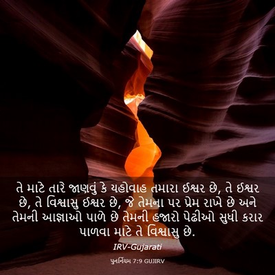 Picture 03 - પુનર્નિયમ 7:9 GUJIRV - તે માટે તારે - Bible Verse Picture