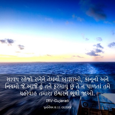 Picture 03 - પુનર્નિયમ 8:11 GUJIRV - સાવધ રહેજો રખેને - Bible Verse Picture