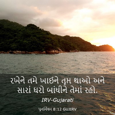 Picture 03 - પુનર્નિયમ 8:12 GUJIRV - રખેને તમે ખાઈને - Bible Verse Picture