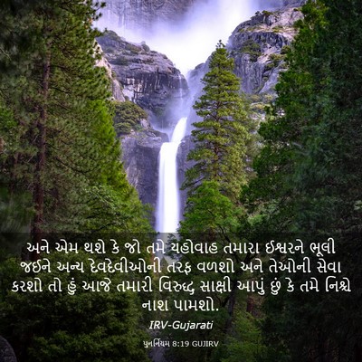 Picture 03 - પુનર્નિયમ 8:19 GUJIRV - અને એમ થશે કે જો - Bible Verse Picture