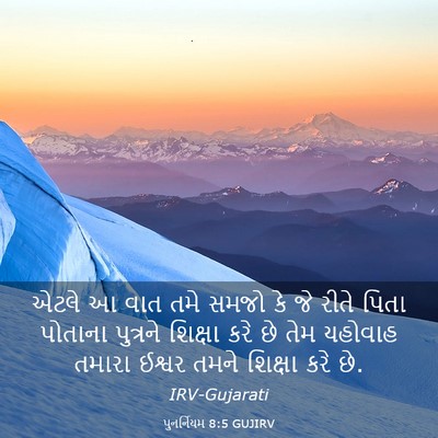 Picture 03 - પુનર્નિયમ 8:5 GUJIRV - એટલે આ વાત તમે સમજો - Bible Verse Picture
