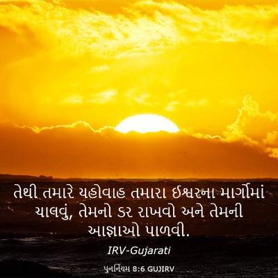 Picture 03 - પુનર્નિયમ 8:6 GUJIRV - તેથી તમારે યહોવાહ - Bible Verse Picture