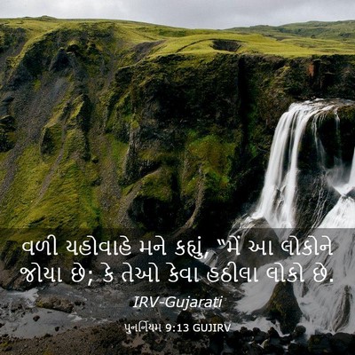 Picture 03 - પુનર્નિયમ 9:13 GUJIRV - વળી યહોવાહે મને - Bible Verse Picture