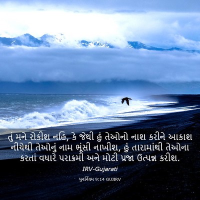 Picture 03 - પુનર્નિયમ 9:14 GUJIRV - તું મને રોકીશ નહિ, - Bible Verse Picture