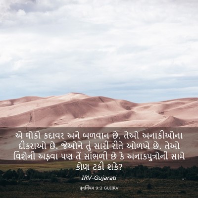 Picture 03 - પુનર્નિયમ 9:2 GUJIRV - એ લોકો કદાવર અને - Bible Verse Picture