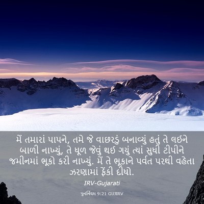 Picture 03 - પુનર્નિયમ 9:21 GUJIRV - મેં તમારાં પાપને, - Bible Verse Picture