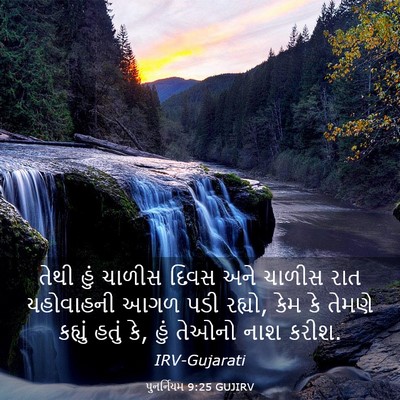 Picture 03 - પુનર્નિયમ 9:25 GUJIRV - તેથી હું ચાળીસ - Bible Verse Picture