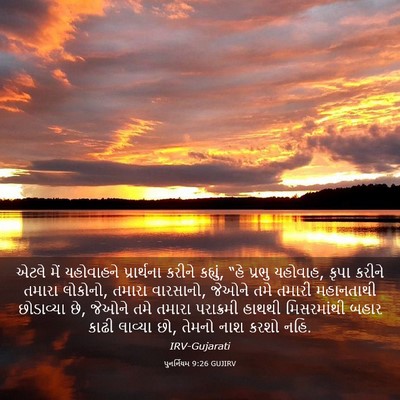 Picture 03 - પુનર્નિયમ 9:26 GUJIRV - એટલે મેં યહોવાહને - Bible Verse Picture