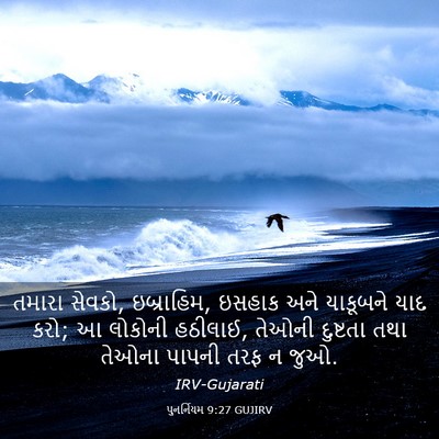 Picture 03 - પુનર્નિયમ 9:27 GUJIRV - તમારા સેવકો, - Bible Verse Picture