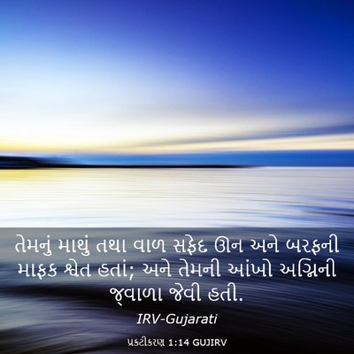 Picture 03 - પ્રકટીકરણ 1:14 GUJIRV - તેમનું માથું તથા - Bible Verse Picture
