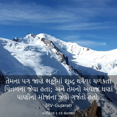 Picture 03 - પ્રકટીકરણ 1:15 GUJIRV - તેમના પગ જાણે - Bible Verse Picture