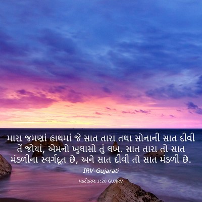 Picture 03 - પ્રકટીકરણ 1:20 GUJIRV - મારા જમણાં હાથમાં - Bible Verse Picture