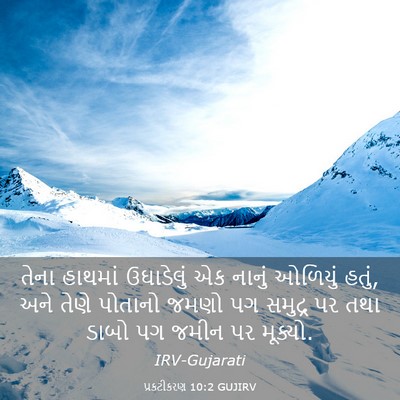 Picture 03 - પ્રકટીકરણ 10:2 GUJIRV - તેના હાથમાં - Bible Verse Picture