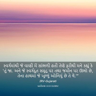Picture 03 - પ્રકટીકરણ 10:8 GUJIRV - સ્વર્ગમાંથી જે - Bible Verse Picture
