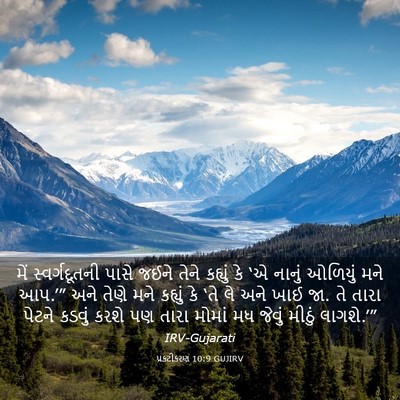 Picture 03 - પ્રકટીકરણ 10:9 GUJIRV - મેં સ્વર્ગદૂતની - Bible Verse Picture