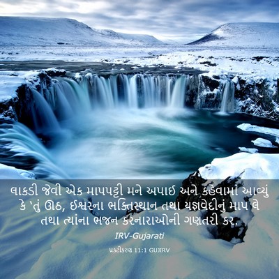 Picture 03 - પ્રકટીકરણ 11:1 GUJIRV - લાકડી જેવી એક - Bible Verse Picture