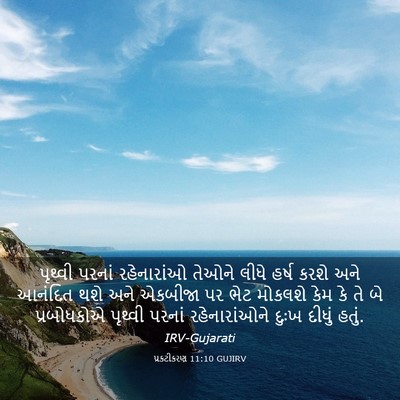 Picture 03 - પ્રકટીકરણ 11:10 GUJIRV - પૃથ્વી પરનાં - Bible Verse Picture