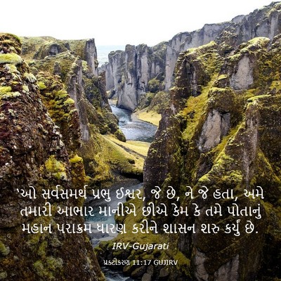 Picture 03 - પ્રકટીકરણ 11:17 GUJIRV - ‘ઓ સર્વસમર્થ - Bible Verse Picture