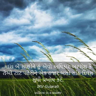 Picture 03 - પ્રકટીકરણ 11:3 GUJIRV - મારા બે સાક્ષીને - Bible Verse Picture