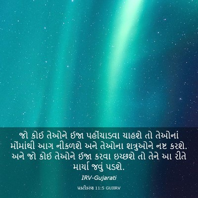Picture 03 - પ્રકટીકરણ 11:5 GUJIRV - જો કોઈ તેઓને ઈજા - Bible Verse Picture