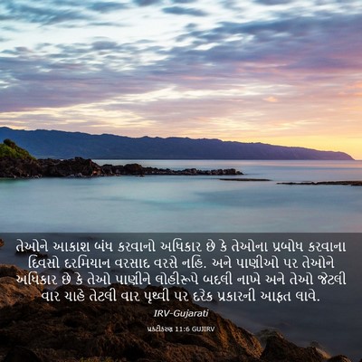 Picture 03 - પ્રકટીકરણ 11:6 GUJIRV - તેઓને આકાશ બંધ - Bible Verse Picture