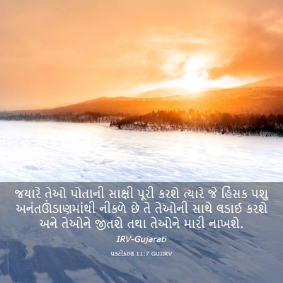 Picture 03 - પ્રકટીકરણ 11:7 GUJIRV - જયારે તેઓ પોતાની - Bible Verse Picture