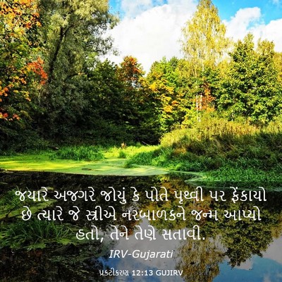 Picture 03 - પ્રકટીકરણ 12:13 GUJIRV - જયારે અજગરે જોયું - Bible Verse Picture