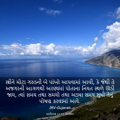 Picture 03 - પ્રકટીકરણ 12:14 GUJIRV - સ્ત્રીને મોટા - Bible Verse Picture