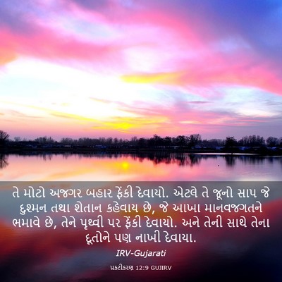 Picture 03 - પ્રકટીકરણ 12:9 GUJIRV - તે મોટો અજગર બહાર - Bible Verse Picture