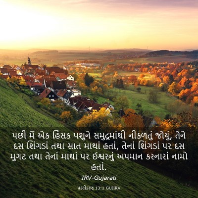 Picture 03 - પ્રકટીકરણ 13:1 GUJIRV - પછી મેં એક હિંસક - Bible Verse Picture