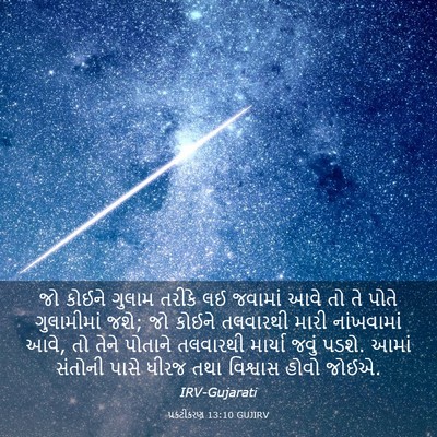 Picture 03 - પ્રકટીકરણ 13:10 GUJIRV - જો કોઈને ગુલામ - Bible Verse Picture