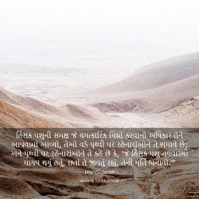 Picture 03 - પ્રકટીકરણ 13:14 GUJIRV - હિંસક પશુની સમક્ષ - Bible Verse Picture
