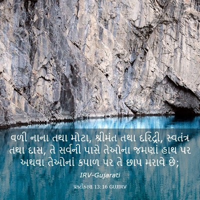 Picture 03 - પ્રકટીકરણ 13:16 GUJIRV - વળી નાના તથા મોટા, - Bible Verse Picture