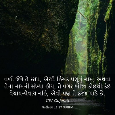 Picture 03 - પ્રકટીકરણ 13:17 GUJIRV - વળી જેને તે છાપ, - Bible Verse Picture