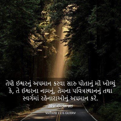 Picture 03 - પ્રકટીકરણ 13:6 GUJIRV - તેણે ઈશ્વરનું - Bible Verse Picture