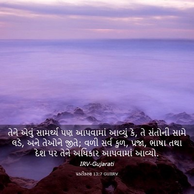Picture 03 - પ્રકટીકરણ 13:7 GUJIRV - તેને એવું - Bible Verse Picture