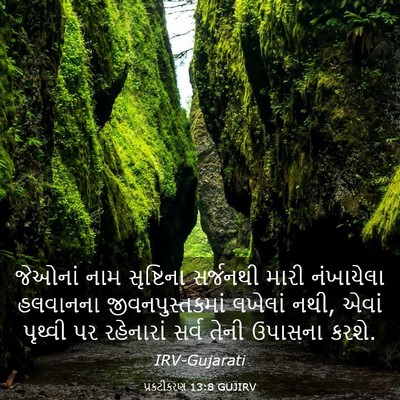 Picture 03 - પ્રકટીકરણ 13:8 GUJIRV - જેઓનાં નામ - Bible Verse Picture