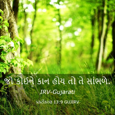 Picture 03 - પ્રકટીકરણ 13:9 GUJIRV - જો કોઈને કાન હોય તો - Bible Verse Picture