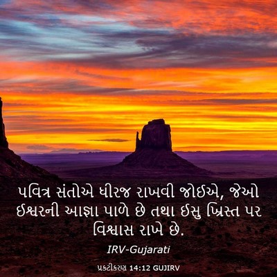 Picture 03 - પ્રકટીકરણ 14:12 GUJIRV - પવિત્ર સંતોએ ધીરજ - Bible Verse Picture