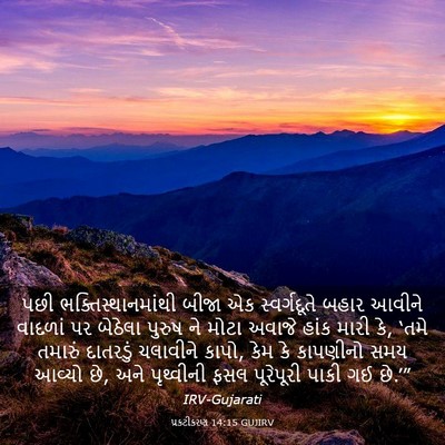 Picture 03 - પ્રકટીકરણ 14:15 GUJIRV - પછી - Bible Verse Picture