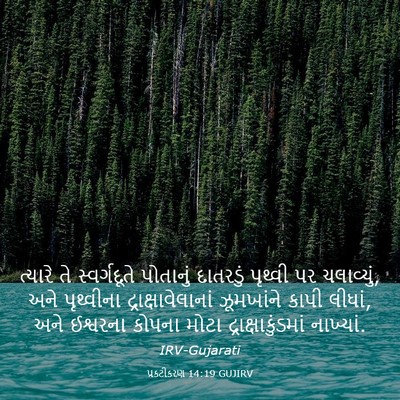 Picture 03 - પ્રકટીકરણ 14:19 GUJIRV - ત્યારે તે - Bible Verse Picture