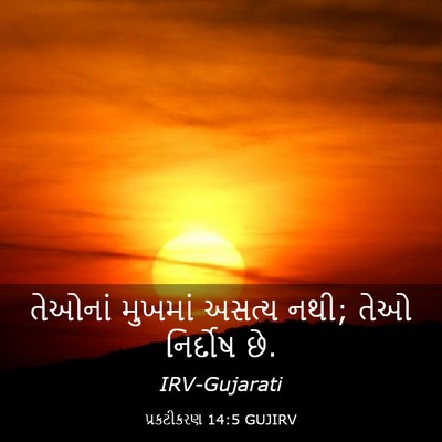 Picture 03 - પ્રકટીકરણ 14:5 GUJIRV - તેઓનાં મુખમાં - Bible Verse Picture